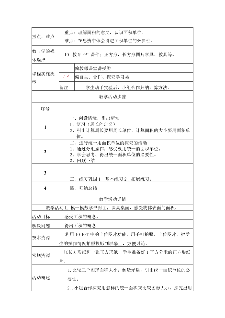 面积和面积单位教学设计.docx_第2页