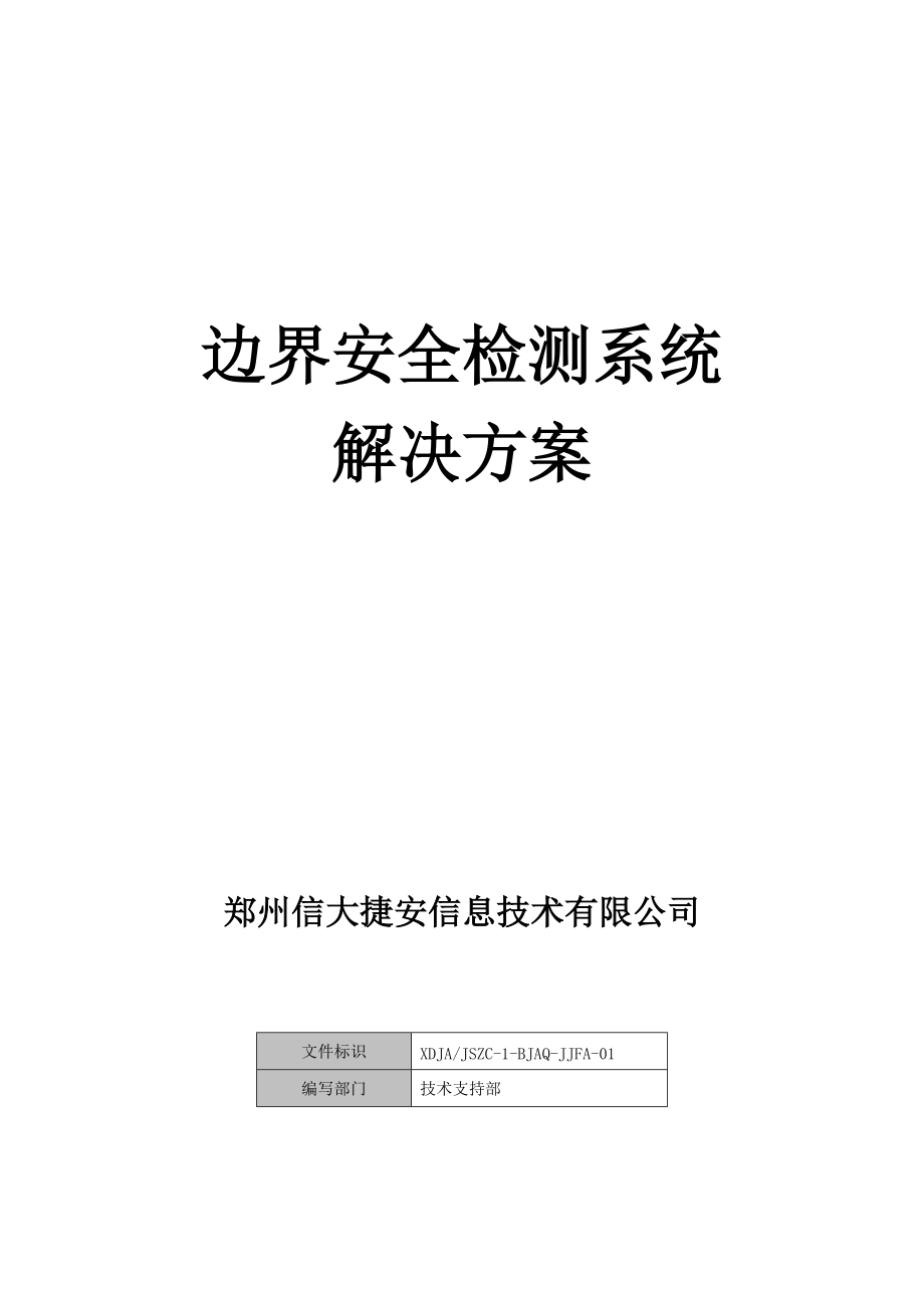 边界安全检测系统.docx_第1页