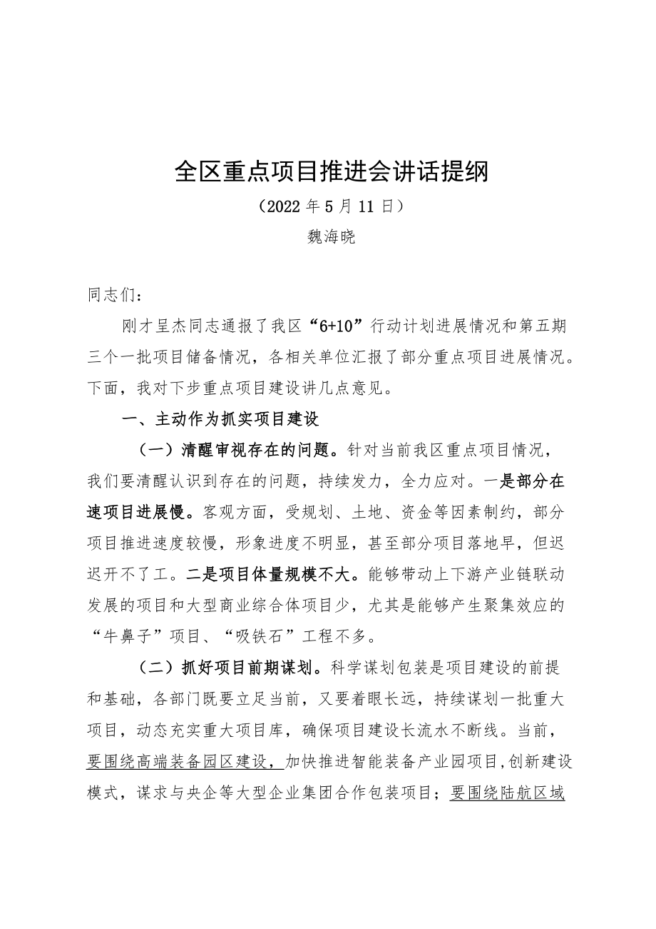 魏海晓：在全区重点项目推进会议讲话提纲（20220511）.docx_第1页