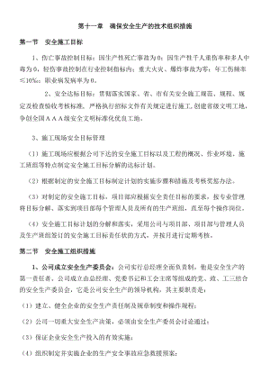 确保安全生产的技术组织措施(DOC46页).doc