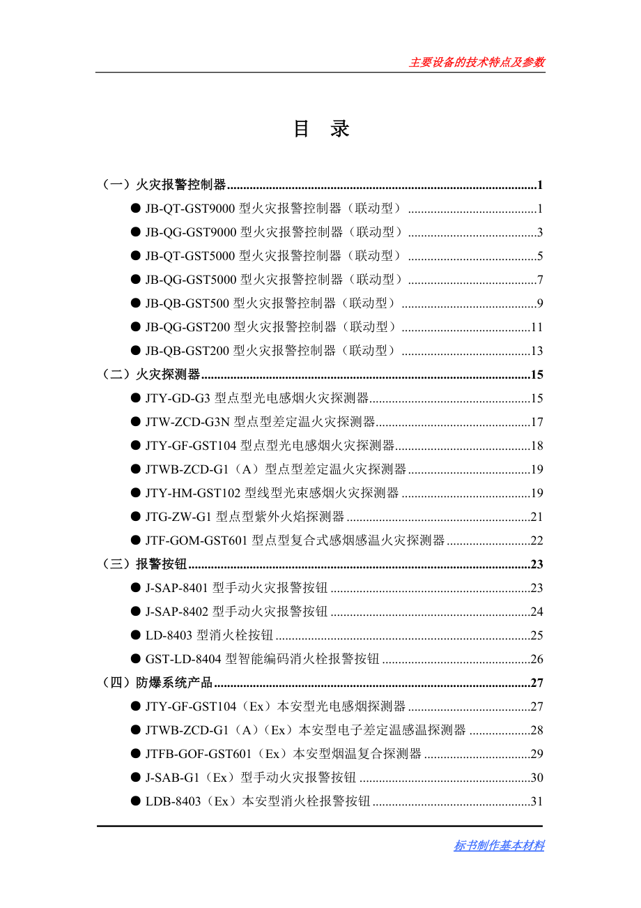 海湾火灾报警系统主要设备的技术特点及参数.docx_第1页