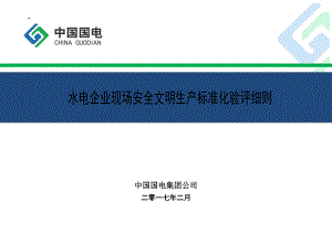 水电企业现场安全文明生产标准化验评实施细则(定稿).docx