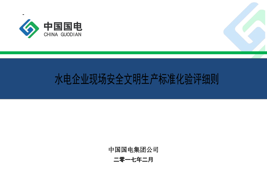 水电企业现场安全文明生产标准化验评实施细则(定稿).docx_第1页