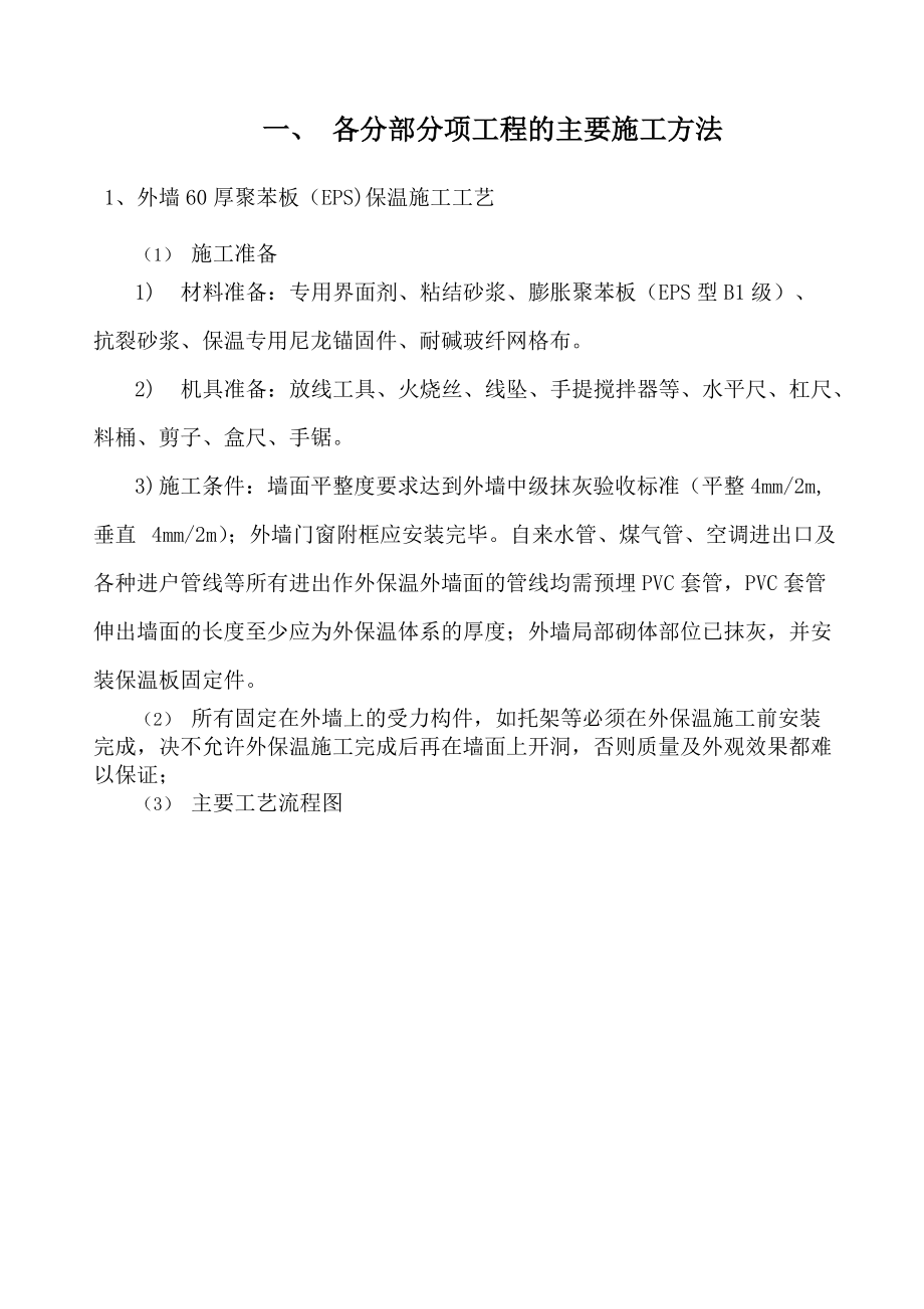 聚苯板保温技术施工方案.docx_第2页