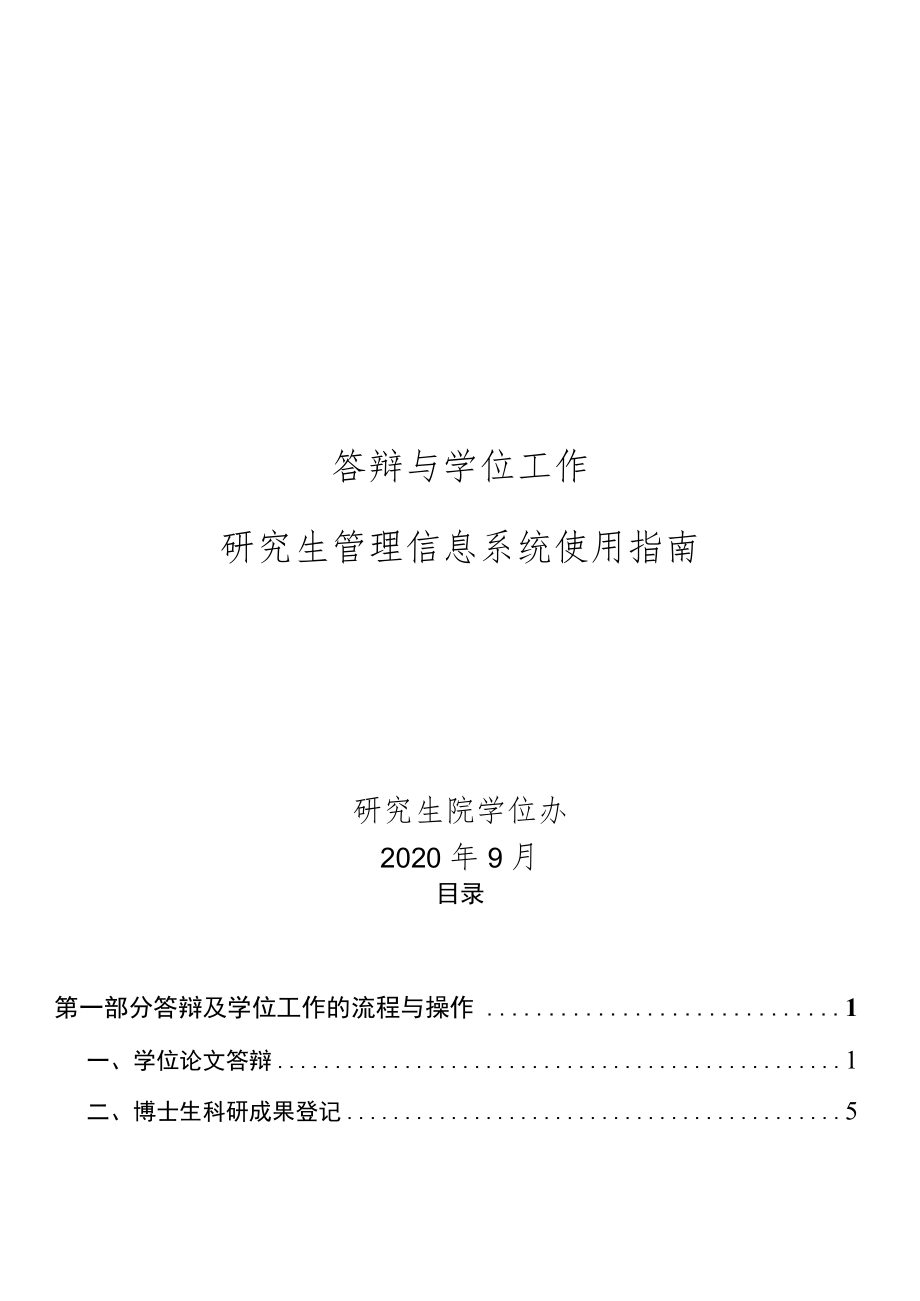 答辩与学位工作研究生管理信息系统使用指南.docx_第1页