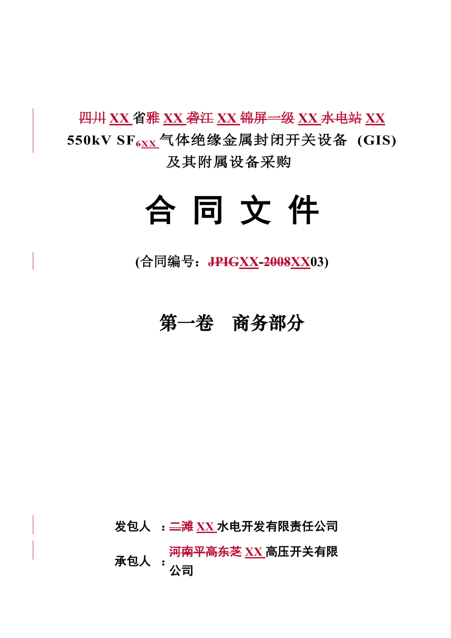 某大型水电站550KVSF6气体绝缘金属封闭开关设备(GIS)及其附属设备采购合同商务部分.docx_第1页