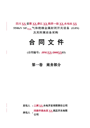 某大型水电站550KVSF6气体绝缘金属封闭开关设备(GIS)及其附属设备采购合同商务部分.docx