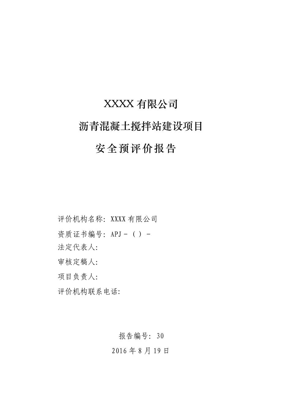 沥青混凝土站安全预评价报告(DOC75页).doc_第3页