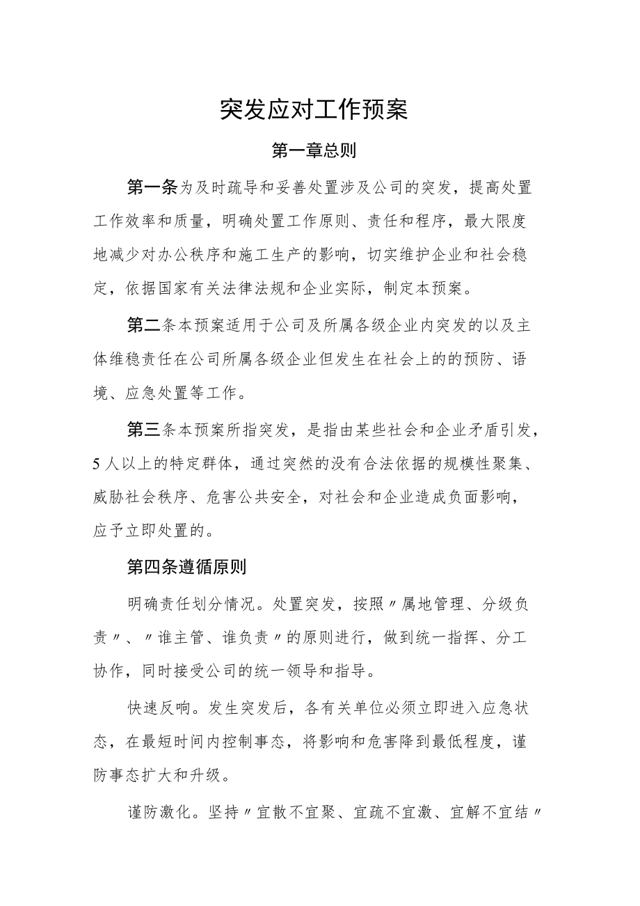 突发群体性事件应对工作预案.docx_第1页