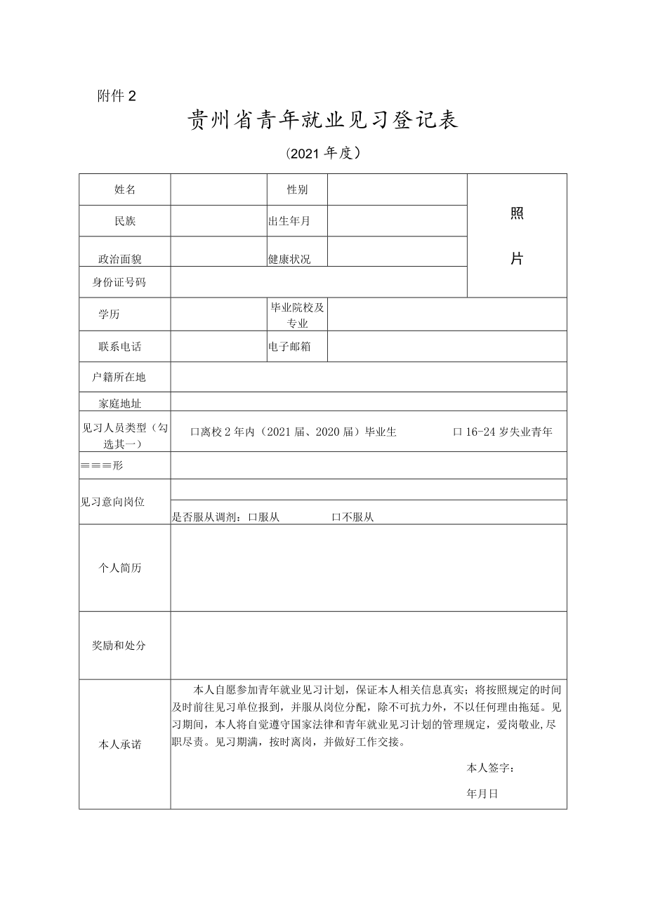 青年就业见习登记表（2021年度）.docx_第1页