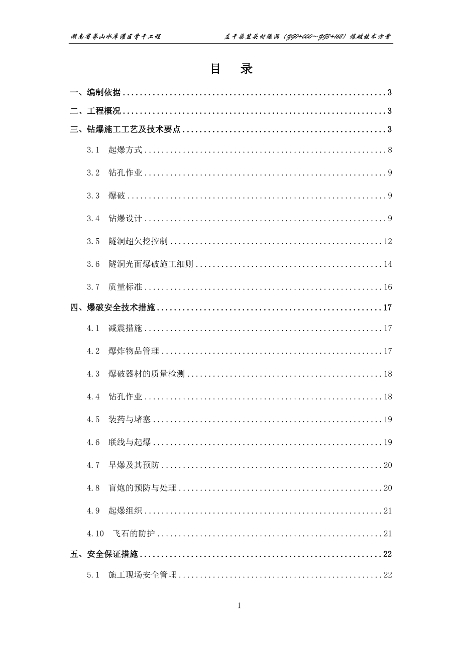 隧洞爆破安全技术方案(DOC42页).doc_第1页