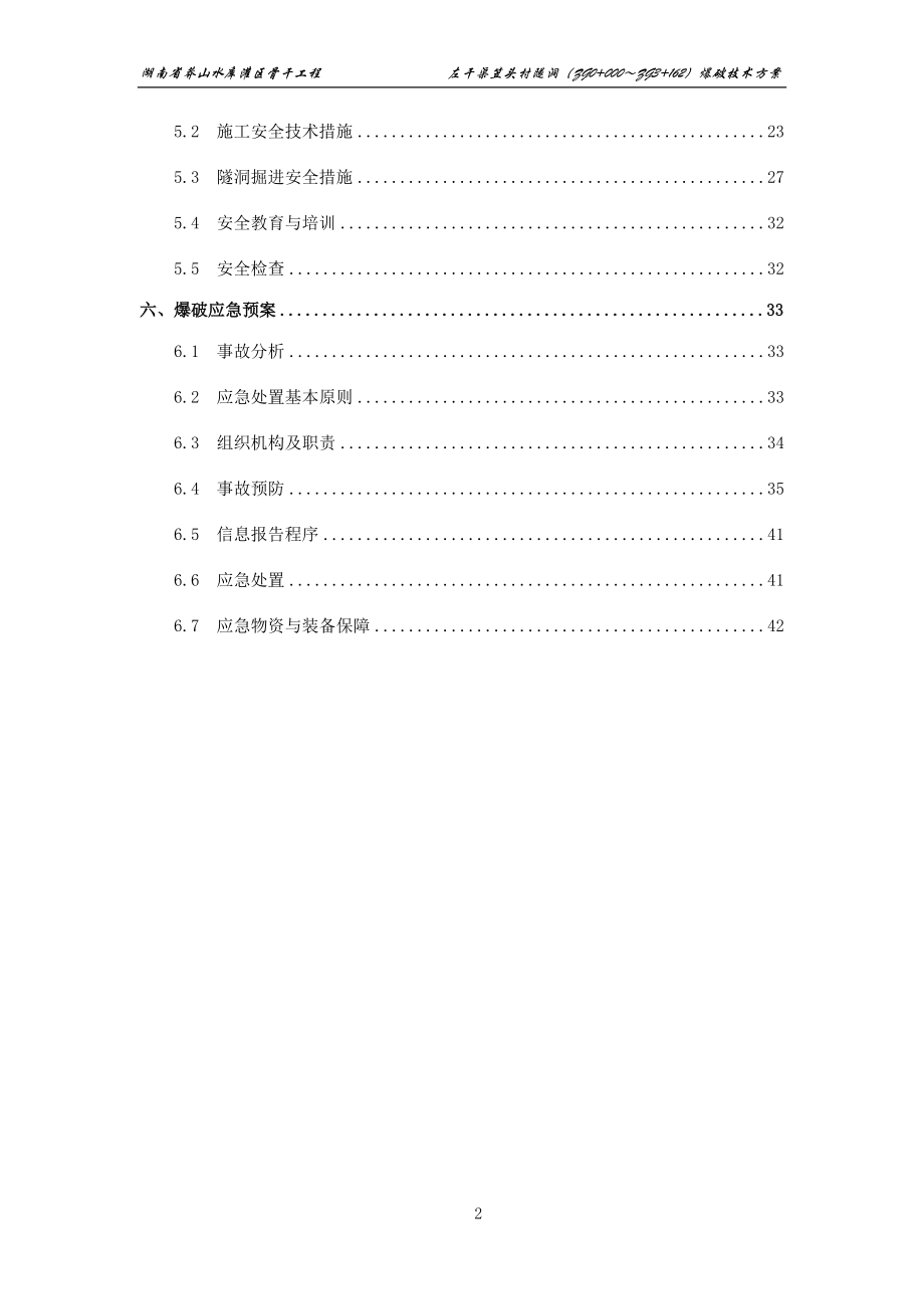 隧洞爆破安全技术方案(DOC42页).doc_第2页