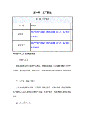 资产评估师机电设备评估各章知识点汇总.docx