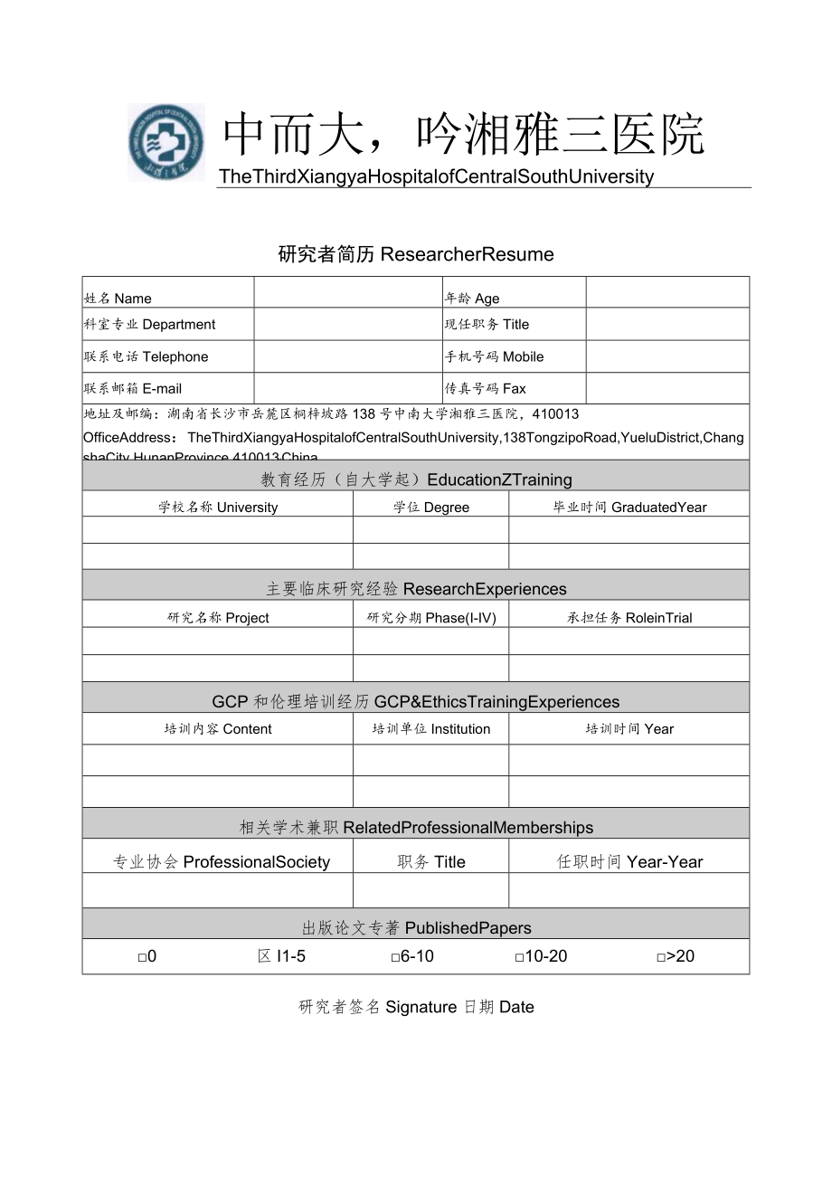 研究者简历Researcher Resume.docx_第1页