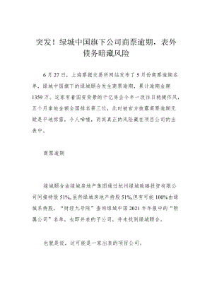 突发！绿城中国旗下公司商票逾期表外债务暗藏风险.docx