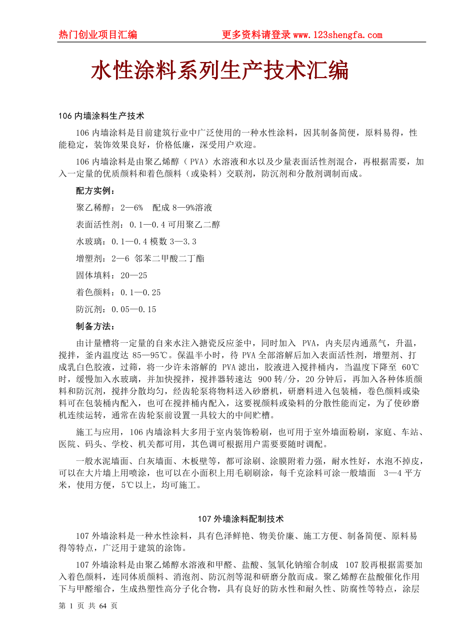 水性涂料系列生产技术汇编.docx_第1页