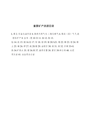 重要矿产资源目录、项目压覆矿产资源调查报告、压覆重要矿产资源评估报告、（编写提纲）.docx