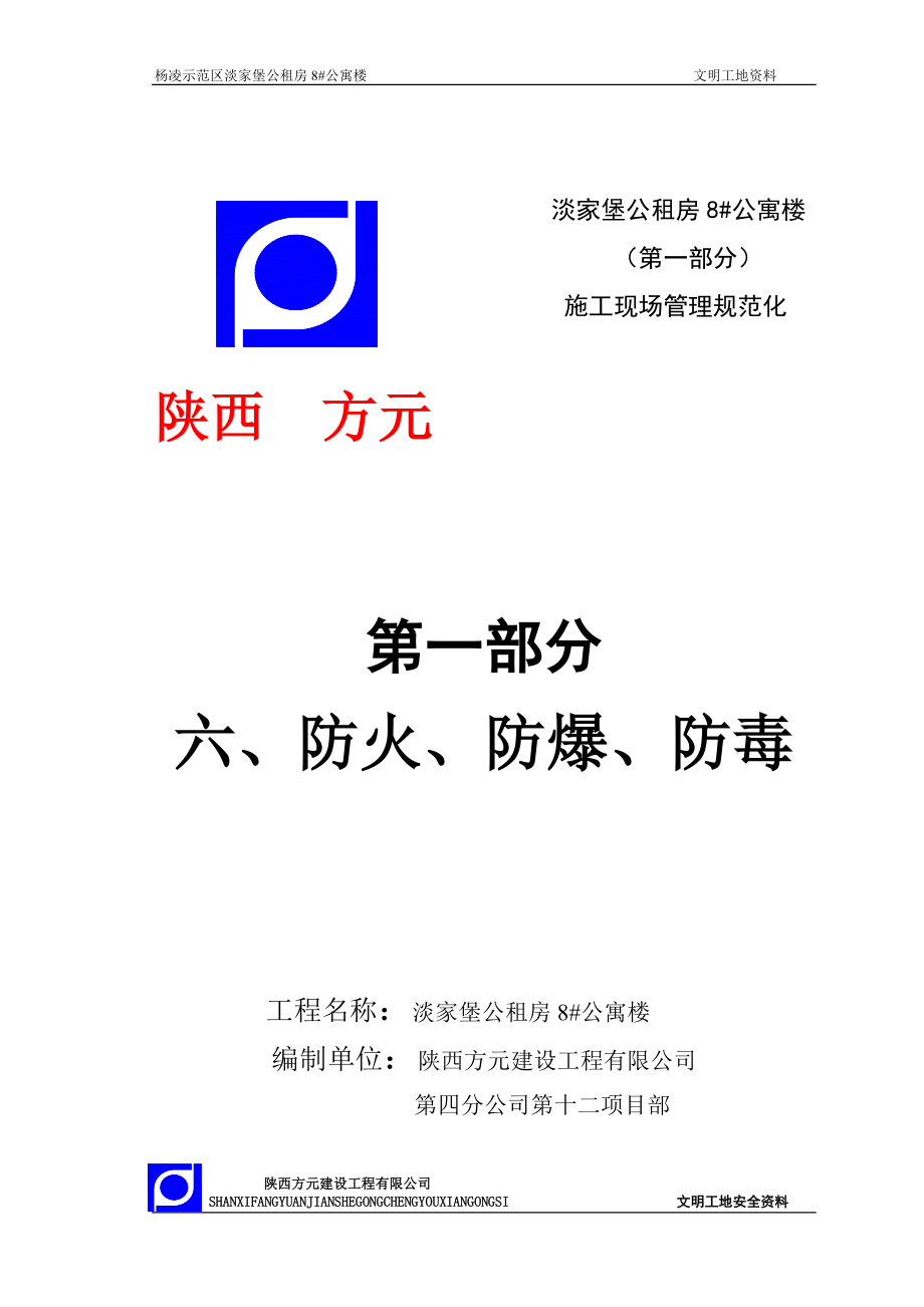 第一部分施工现场管理规范化.docx_第1页