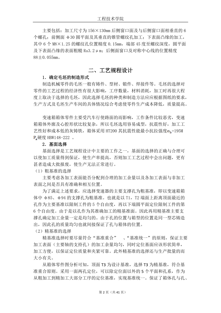 汽车变速箱体加工工艺及夹具设计.docx_第2页