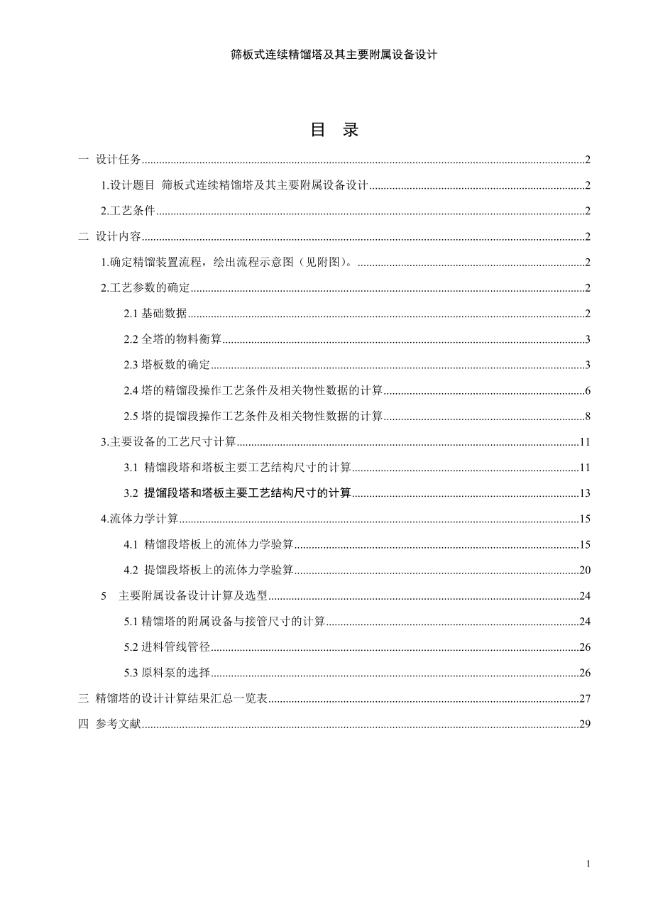 筛板式连续精馏塔及其主要附属设备设计教材.docx_第2页