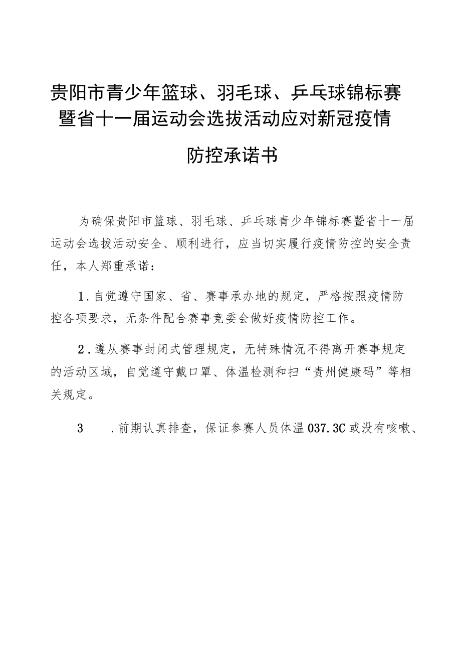 贵阳市青少年篮球、羽毛球、乒乓球锦标赛暨省十一届运动会选拔活动应对新冠疫情防控承诺书.docx_第1页