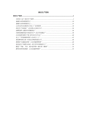 清洁生产资料.docx