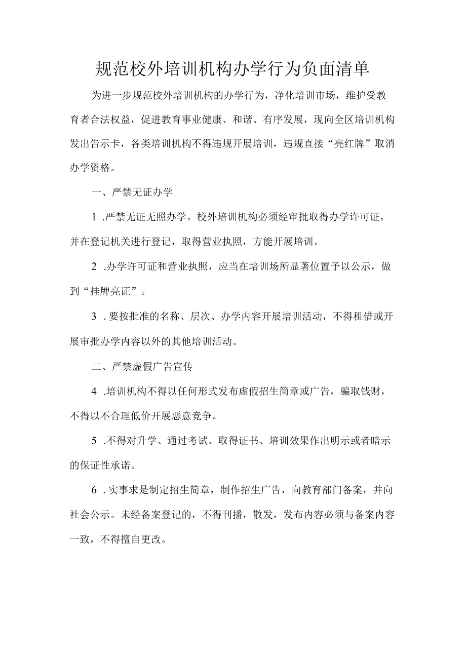 规范校外培训机构办学行为负面清单.docx_第1页