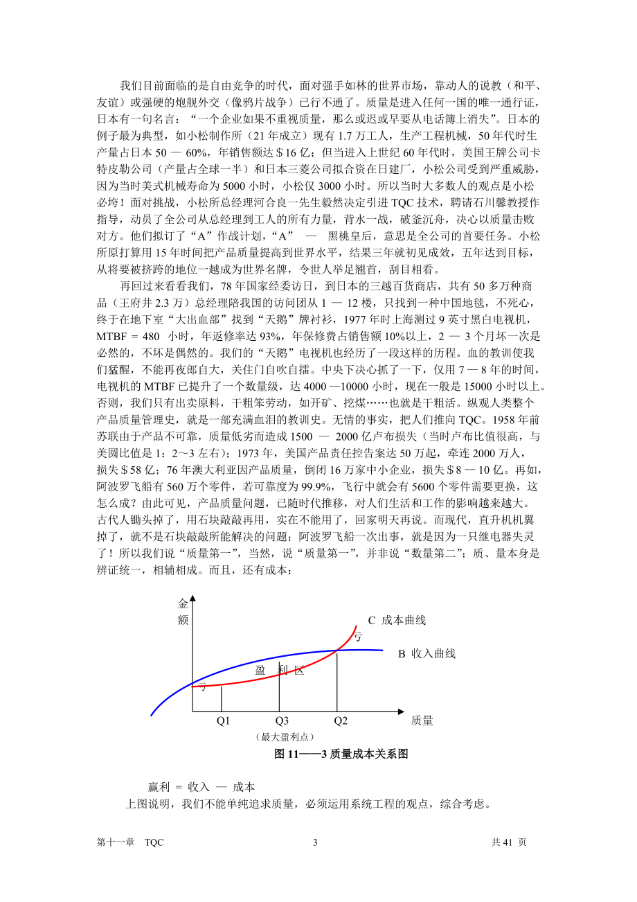 生产运营TQC培训课件.docx_第3页