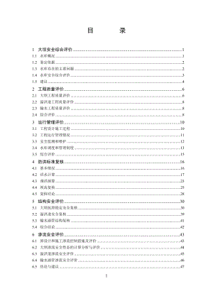 水库大坝安全评价(DOC48页).doc