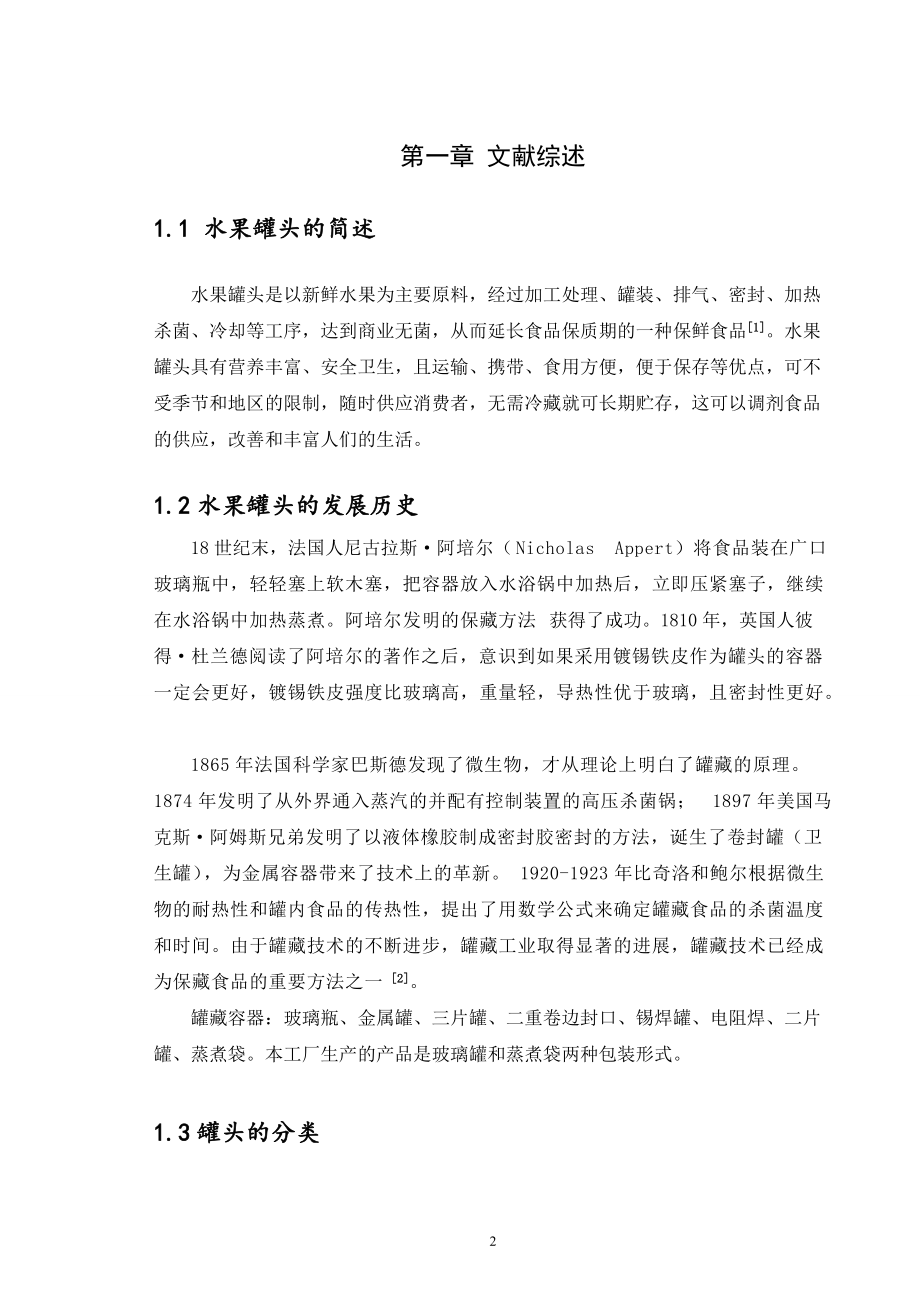 水果罐头工艺工厂设计.docx_第2页