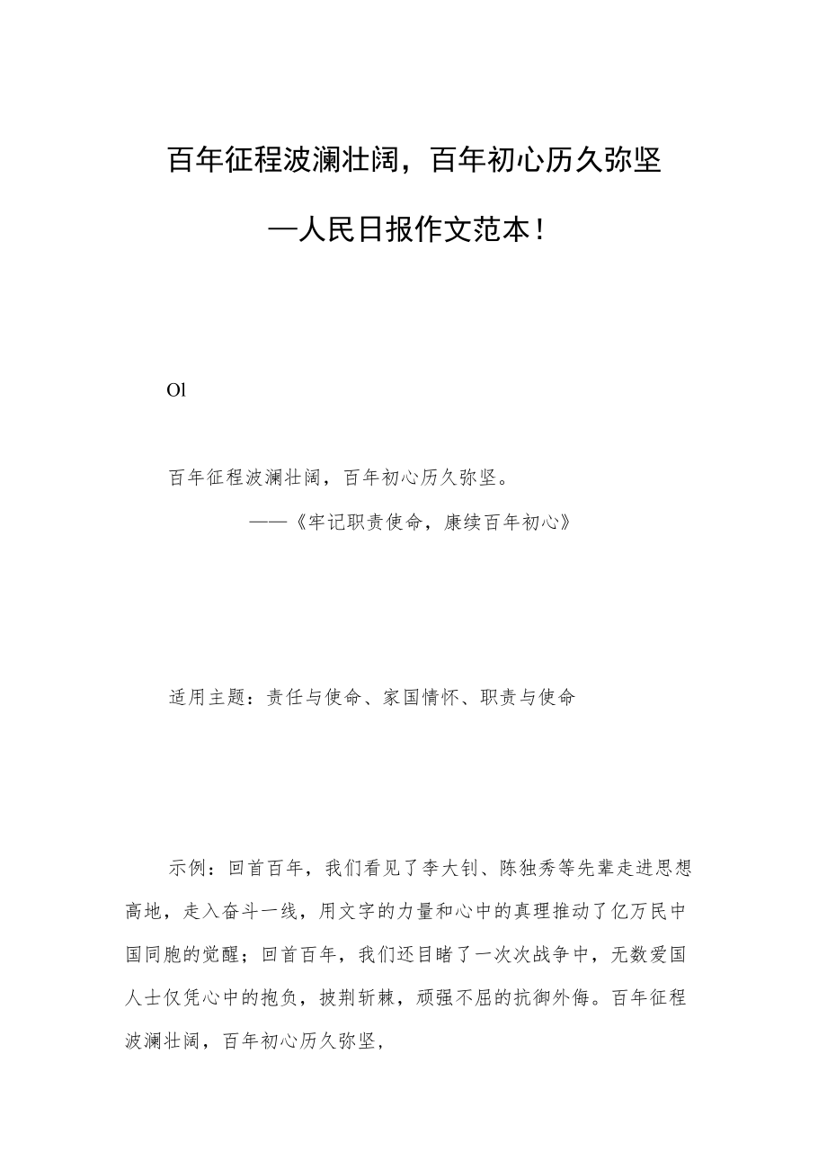 百年征程波澜壮阔百年初心历久弥坚——人民日报作文范本！.docx_第1页