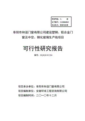 阜阳市和谐门窗有限公司建设塑钢、铝合金门窗及中空、钢化玻璃生产.docx