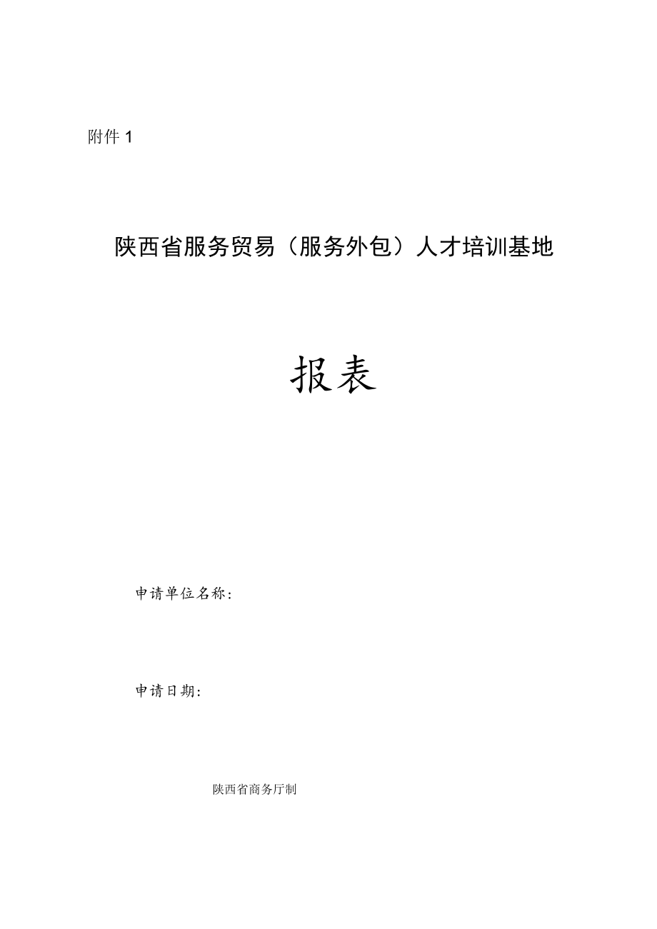 陕西省服务贸易（服务外包）人才培训基地申报表.docx_第1页