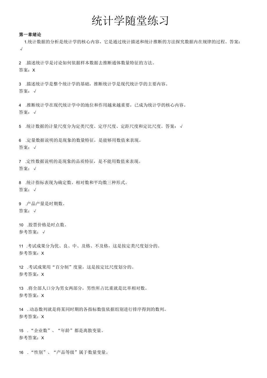 统计学随堂练习.docx_第1页