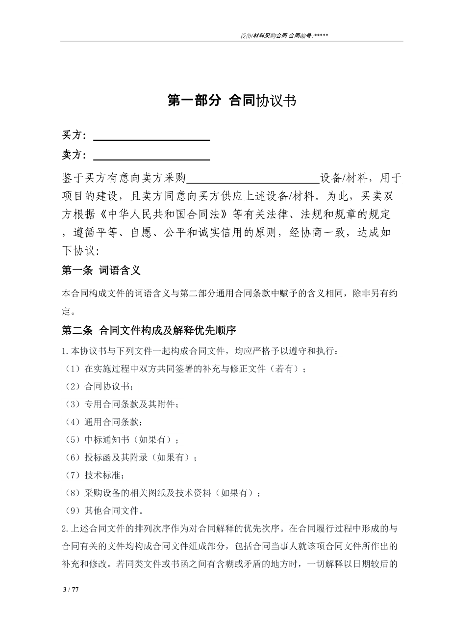 设备材料采购合同标准范本.docx_第3页