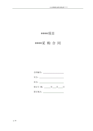 设备材料采购合同标准范本.docx