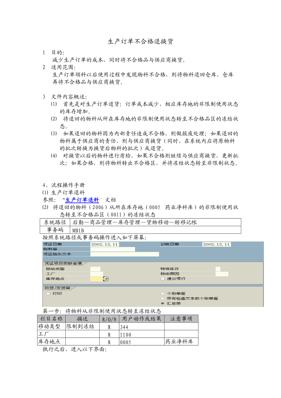 生产订单不合格退换货.docx_第1页