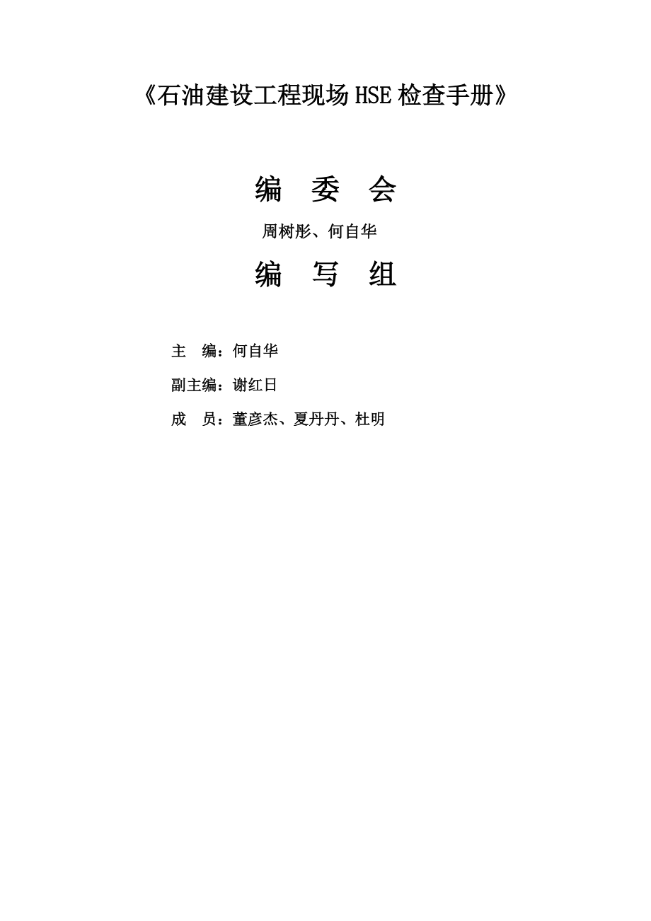 石油建设工程现场HSE检查手册.docx_第2页