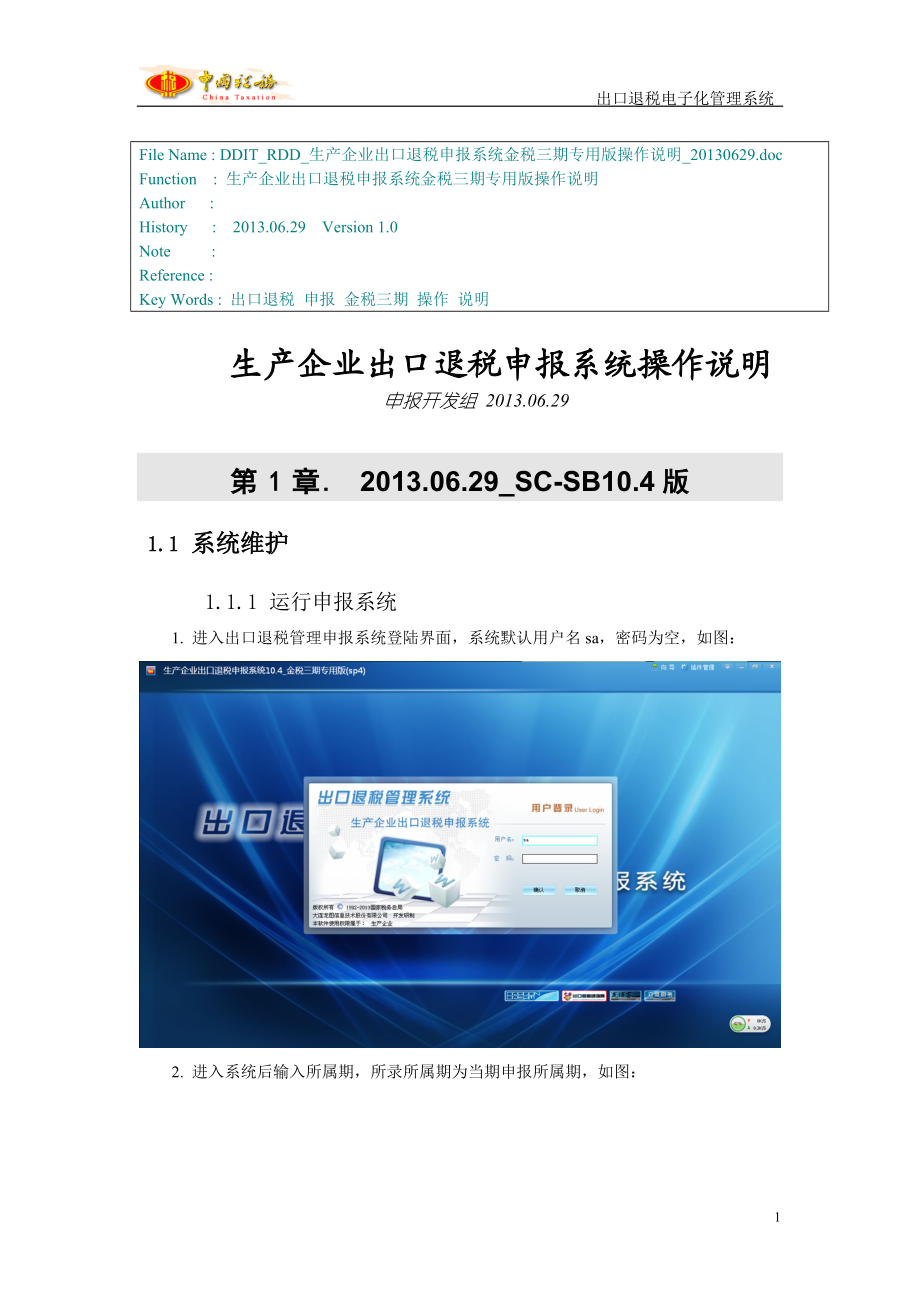 生产企业出口退税申报系统操作说明(DOC 89页).docx_第1页