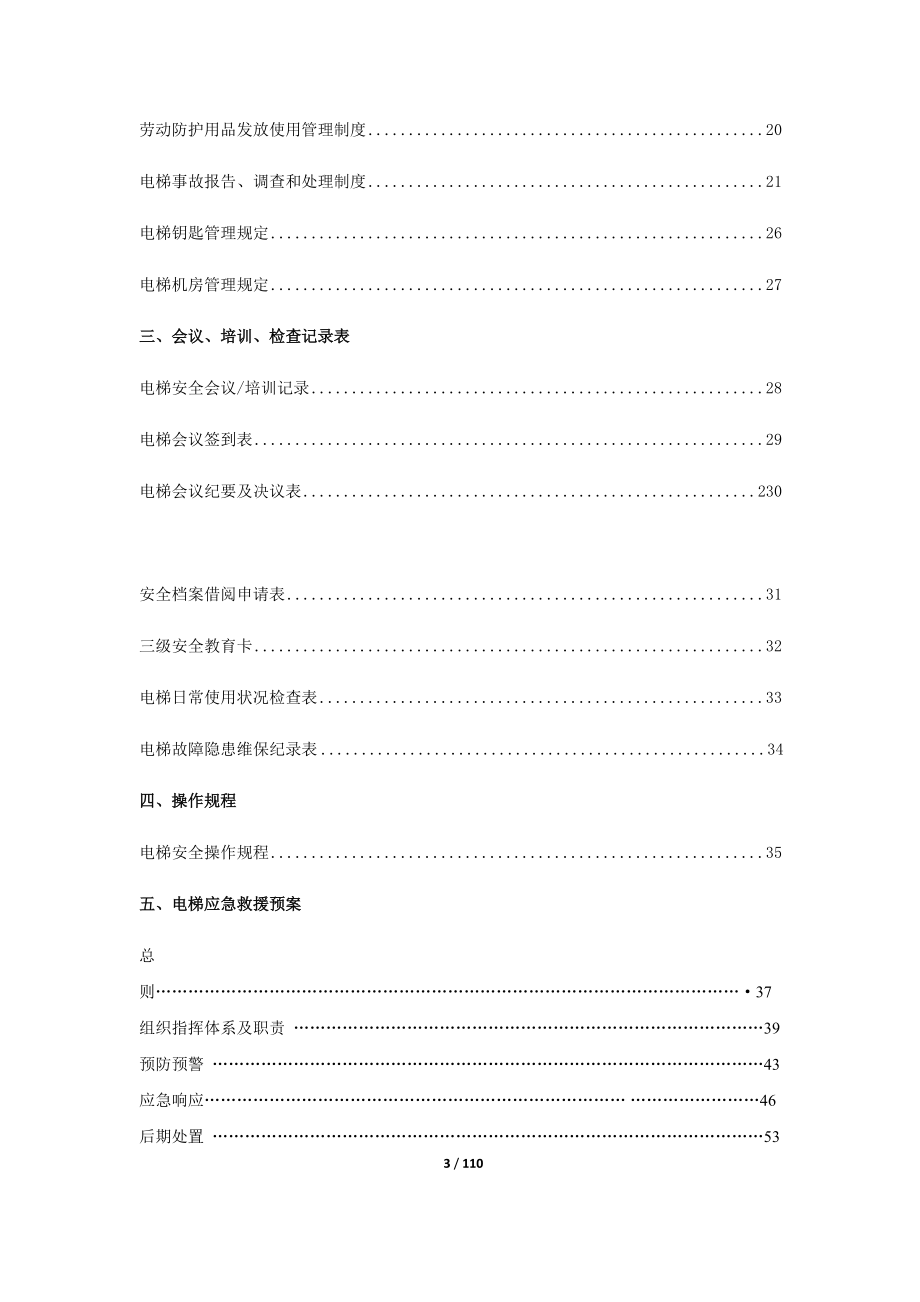 电梯安全管理档案资料.docx_第3页