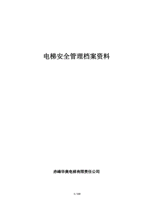 电梯安全管理档案资料.docx