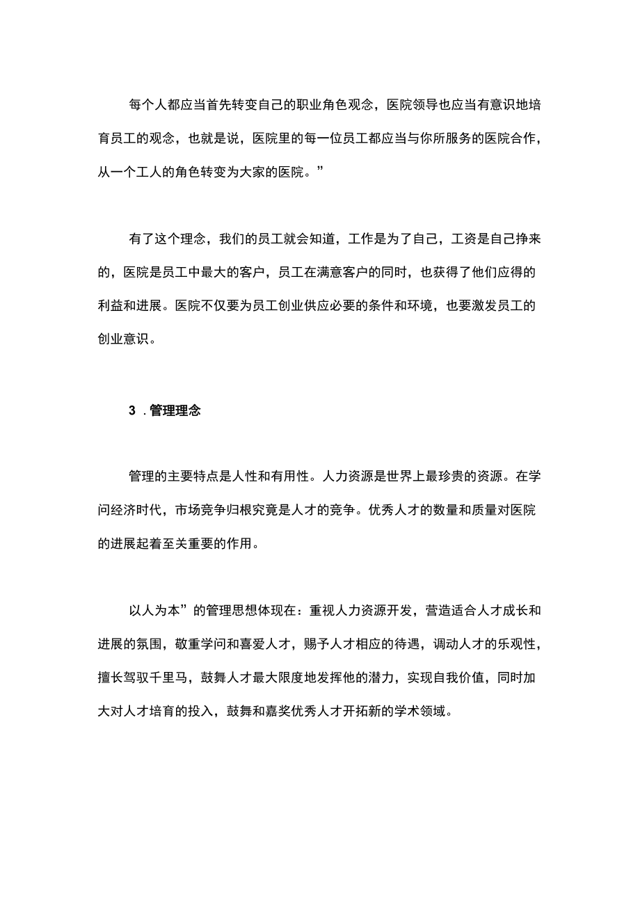 院长医院管理创新与方式变革课题.docx_第2页