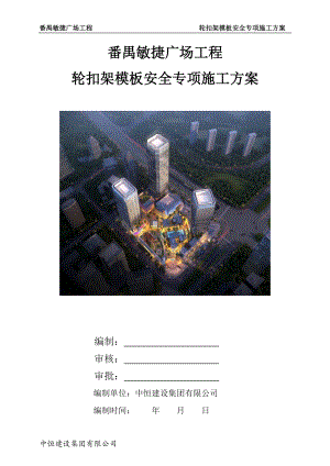 轮扣架模板安全专项施工方案(DOC170页).doc