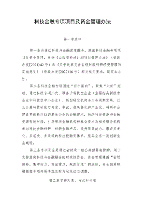 科技金融专项项目及资金管理办法.docx