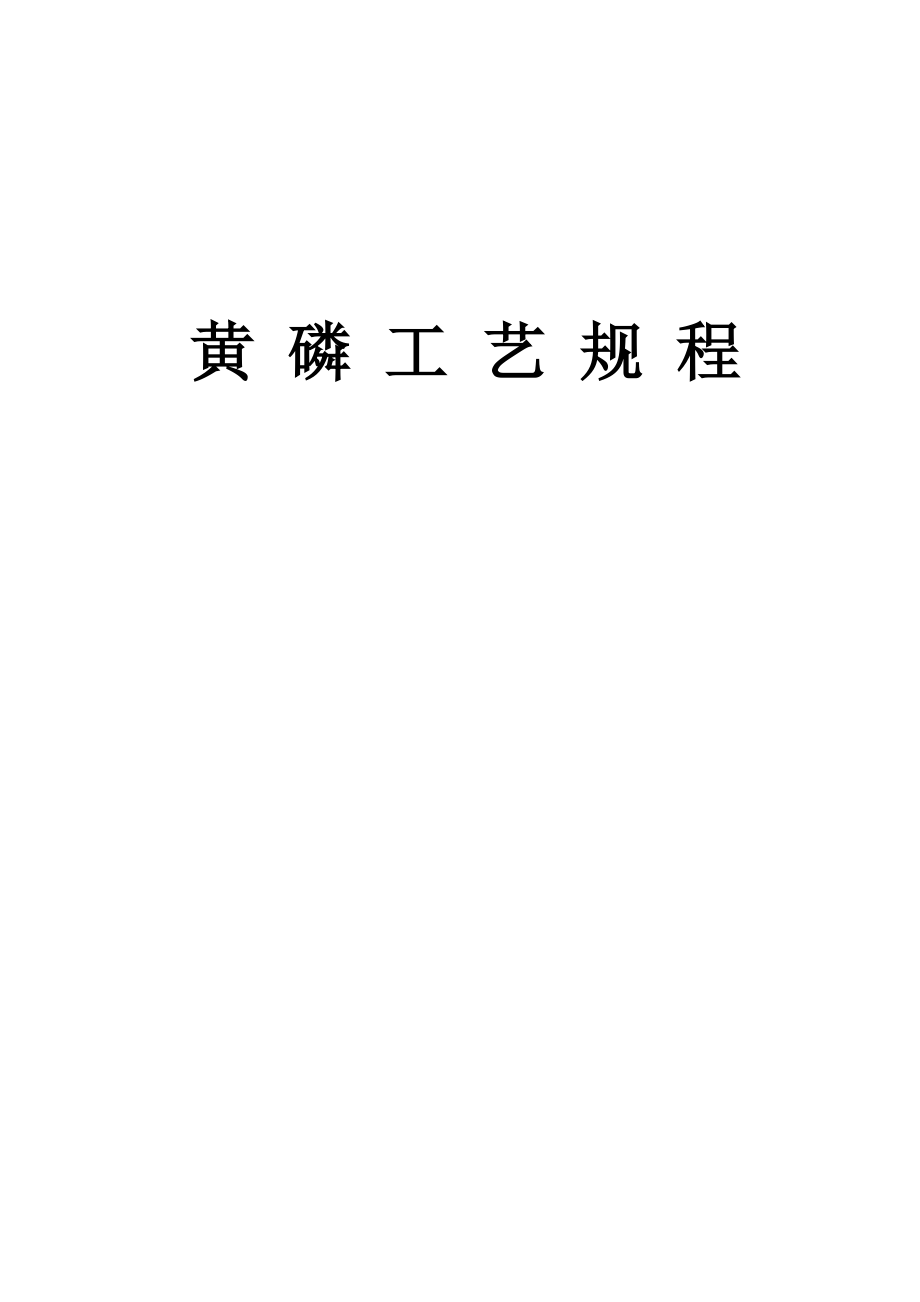 黄磷工艺规程.docx_第1页