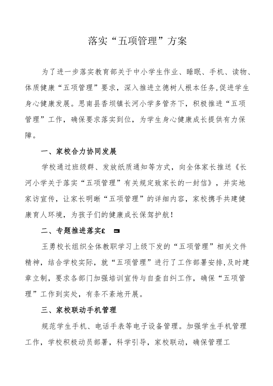 落实五项管理报告.docx_第1页