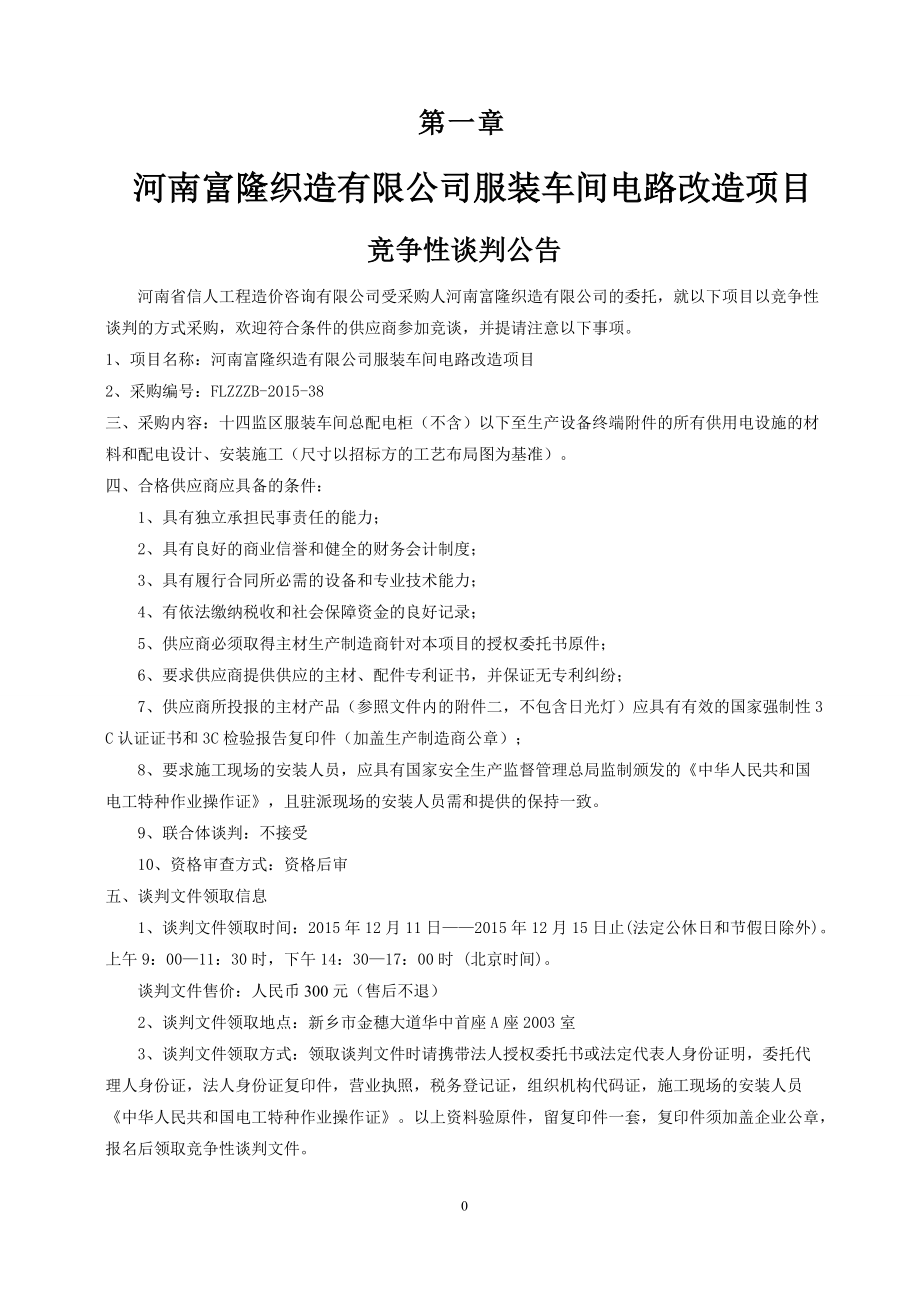 河南富隆织造有限公司服装车间电路改造项目.docx_第3页