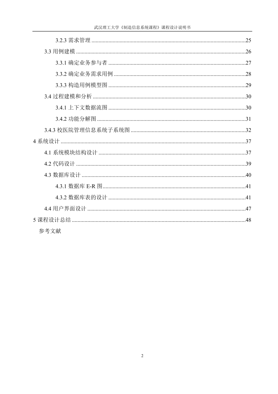 校医院管理信息系统设计(WUT工业工程制造信息系统).docx_第2页