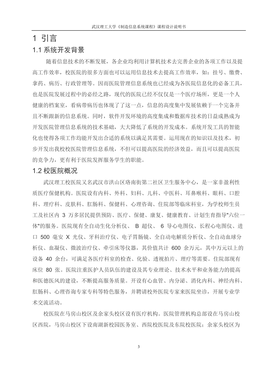 校医院管理信息系统设计(WUT工业工程制造信息系统).docx_第3页