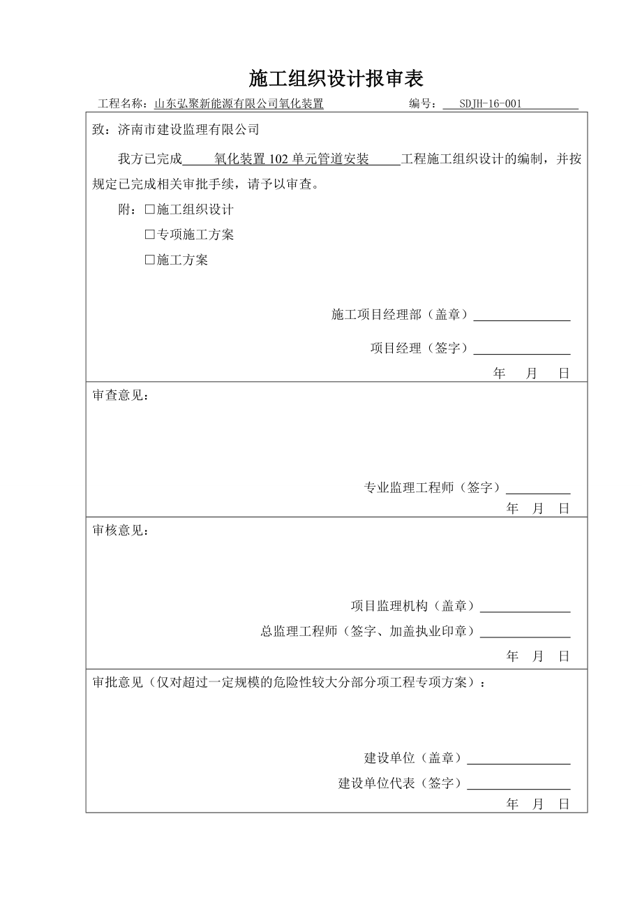 氧化装置工艺管道施工组织设计.docx_第1页